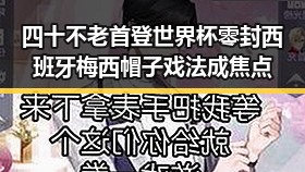 四十不老首登世界杯零封西班牙梅西帽子戏法成焦点