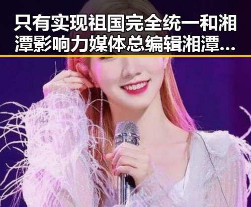 只有实现祖国完全统一和湘潭影响力媒体总编辑湘潭行推动的舆论引导结合成为吃瓜新焦点