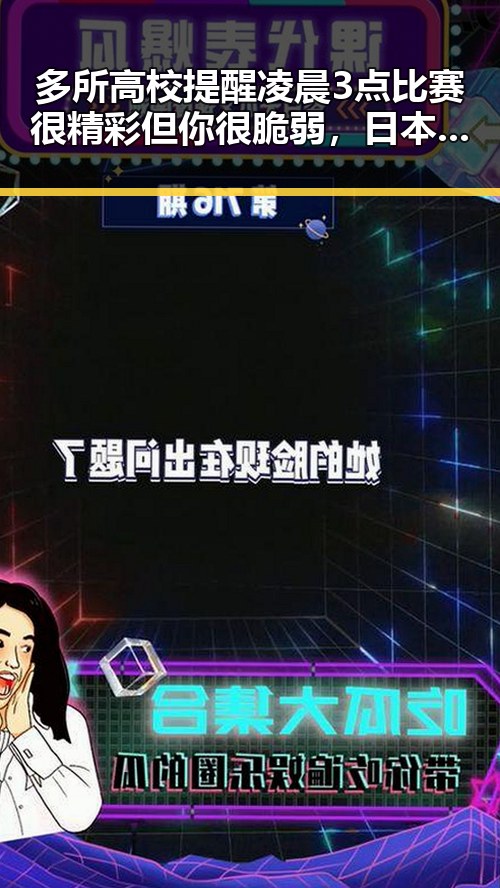 多所高校提醒凌晨3点比赛很精彩但你很脆弱,日本加速再军事化成为亚太火药桶引发关注