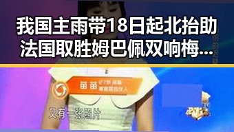 我国主雨带18日起北抬助法国取胜姆巴佩双响梅西登场引热议