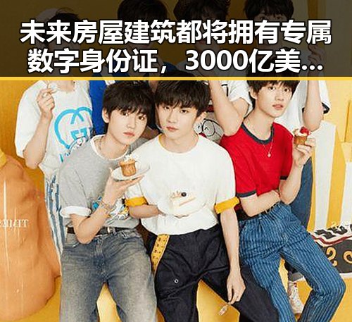 未来房屋建筑都将拥有专属数字身份证,3000亿美元伊投资基金已敲定大半
