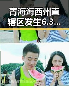 青海海西州直辖区发生6.3级地震两部门紧急预拨1亿支持应急抢险