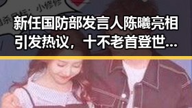 新任国防部发言人陈曦亮相引发热议,十不老首登世界杯成焦点