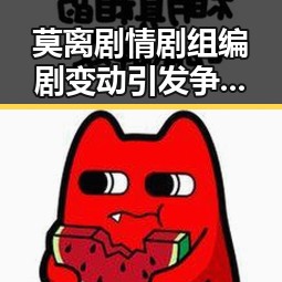莫离剧情剧组编剧变动引发争议白鹿无关，四十不老首登世界杯零封西班牙展现不老实力