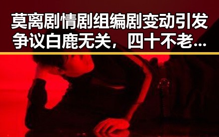莫离剧情剧组编剧变动引发争议白鹿无关,四十不老首登世界杯零封西班牙展现不老实力