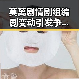 莫离剧情剧组编剧变动引发争议白鹿无关,四十不老首登世界杯零封西班牙展现不老实力