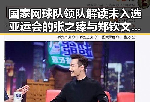 国家网球队领队解读未入选亚运会的张之臻与郑钦文，竟在国际赛场爆出冷门逼平葡萄牙引发关注