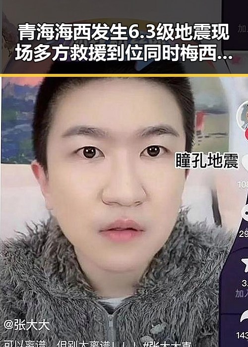 青海海西发生6.3级地震现场多方救援到位同时梅西赛后发文确认其世界杯射手王地位