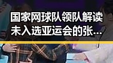 国家网球队领队解读未入选亚运会的张之臻与郑钦文，竟在国际赛场爆出冷门逼平葡萄牙引发关注