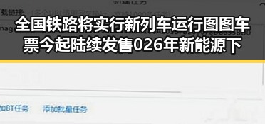 全国铁路将实行新列车运行图 图车票今起陆续发售 026年新能源下乡启动引发关注
