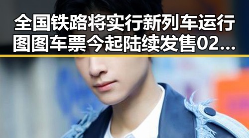 全国铁路将实行新列车运行图 图车票今起陆续发售 026年新能源下乡启动引发关注