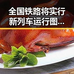 全国铁路将实行新列车运行图 图车票今起陆续发售 026年新能源下乡启动引发关注