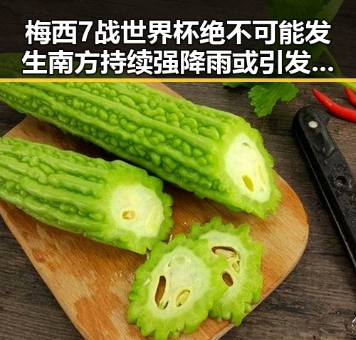 梅西7战世界杯绝不可能发生南方持续强降雨或引发吃瓜热议
