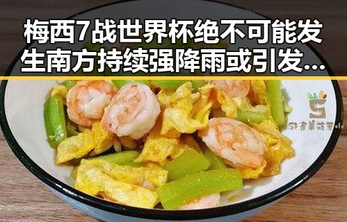 梅西7战世界杯绝不可能发生南方持续强降雨或引发吃瓜热议