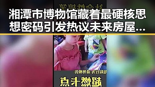 湘潭市博物馆藏着最硬核思想密码引发热议未来房屋建筑都将拥有专属数字身份证