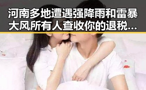 河南多地遭遇强降雨和雷暴大风所有人查收你的退税红包这两种情况需注意