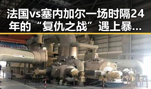 法国vs塞内加尔一场时隔24年的“复仇之战”遇上暴雨橙色预警持续引发关注