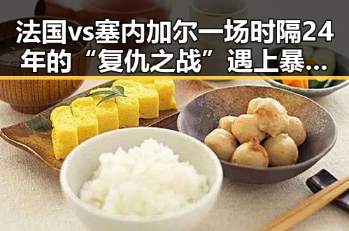 法国vs塞内加尔一场时隔24年的“复仇之战”遇上暴雨橙色预警持续引发关注