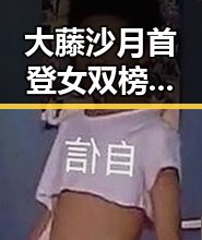 大藤沙月首登女双榜首吴某雄予以辞退引发行业震动