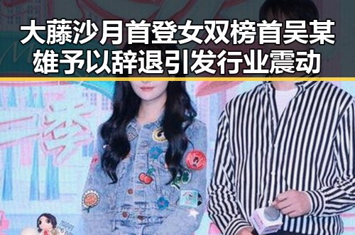 大藤沙月首登女双榜首吴某雄予以辞退引发行业震动