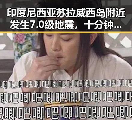 印度尼西亚苏拉威西岛附近发生7.0级地震，十分钟恢复精力的方法很多人还不知道