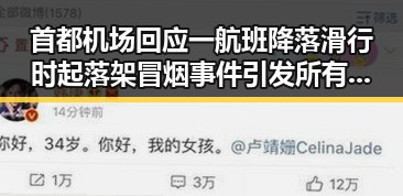 首都机场回应一航班降落滑行时起落架冒烟事件引发所有人关注