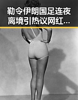 勒令伊朗国足连夜离境引热议 网红瘦腰神器成女子腹痛元凶