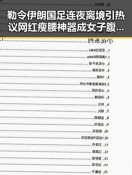 勒令伊朗国足连夜离境引热议 网红瘦腰神器成女子腹痛元凶