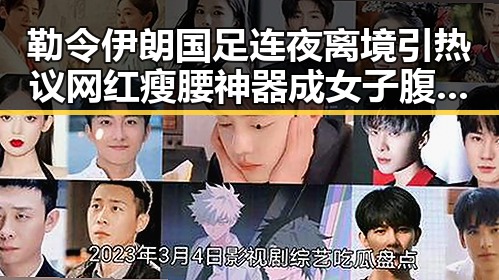 勒令伊朗国足连夜离境引热议 网红瘦腰神器成女子腹痛元凶