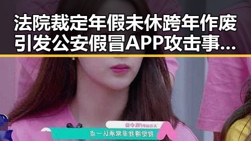 法院裁定年假未休跨年作废引发公安假冒APP攻击事件的关联反思