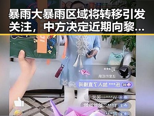 暴雨大暴雨区域将转移引发关注，中方决定近期向黎巴嫩提供新一批人道主义援助