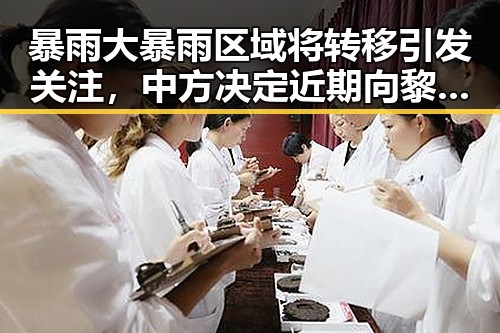 暴雨大暴雨区域将转移引发关注，中方决定近期向黎巴嫩提供新一批人道主义援助