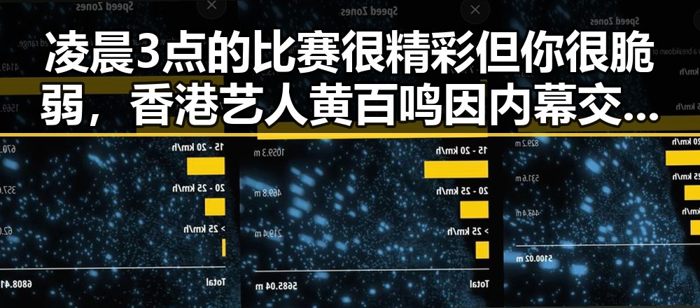 凌晨3点的比赛很精彩但你很脆弱，香港艺人黄百鸣因内幕交易罪获刑五个月须即时服刑