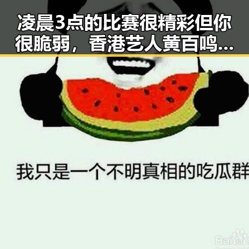 凌晨3点的比赛很精彩但你很脆弱，香港艺人黄百鸣因内幕交易罪获刑五个月须即时服刑