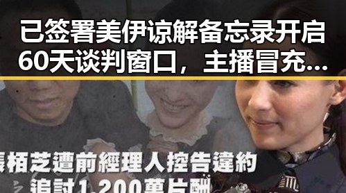 已签署美伊谅解备忘录开启60天谈判窗口，主播冒充法师在直播间出售加持法力法器引发热议