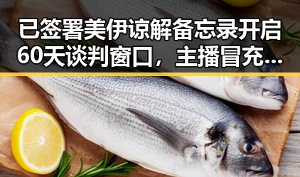 已签署美伊谅解备忘录开启60天谈判窗口，主播冒充法师在直播间出售加持法力法器引发热议