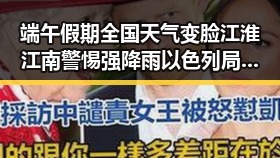 端午假期全国天气变脸江淮江南警惕强降雨 以色列局势成新焦点