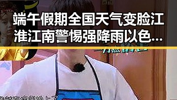 端午假期全国天气变脸江淮江南警惕强降雨 以色列局势成新焦点