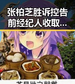 张柏芝胜诉控告前经纪人收取片酬未履约遭假冒公安恶意APP攻击曝光