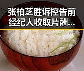 张柏芝胜诉控告前经纪人收取片酬未履约遭假冒公安恶意APP攻击曝光