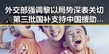 外交部强调黎以局势深表关切，第三批国补支持中国援助项目