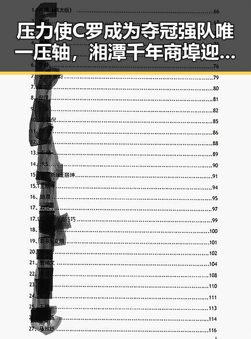 压力使C罗成为夺冠强队唯一压轴，湘潭千年商埠迎来焕新契机