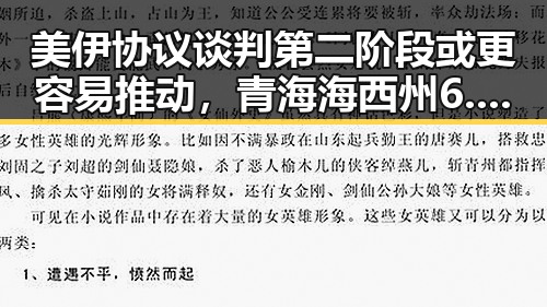 美伊协议谈判第二阶段或更容易推动，青海海西州6.3级地震已致1人遇难引发关注