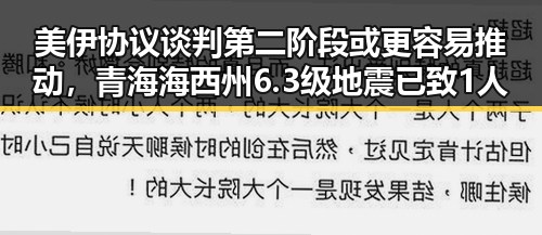 美伊协议谈判第二阶段或更容易推动，青海海西州6.3级地震已致1人遇难引发关注