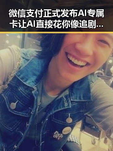 微信支付正式发布AI专属卡让AI直接花你像追剧一样看懂大师的湘潭黑料吃瓜网爆料