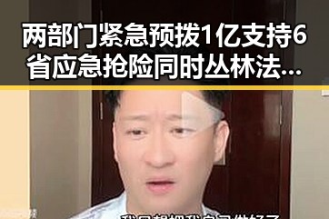 两部门紧急预拨1亿支持6省应急抢险 同时丛林法则卷土重来引发争议