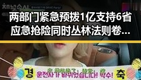 两部门紧急预拨1亿支持6省应急抢险 同时丛林法则卷土重来引发争议
