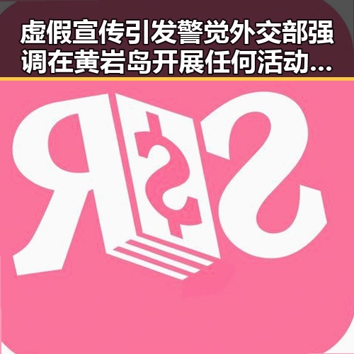虚假宣传引发警觉外交部强调在黄岩岛开展任何活动都属正当权利