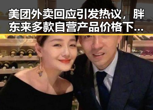 美团外卖回应引发热议，胖东来多款自营产品价格下调背后隐藏的黑料正能量