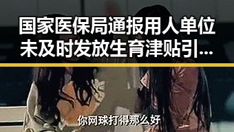 国家医保局通报用人单位未及时发放生育津贴引发关注，高校宣布扩招引热议